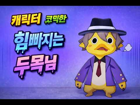 [캐릭터] 두목님/코믹한/힘빠지는 (붕괴:스타레일)