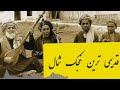 مایلم به سویت تو دانی یا ندانی قاری سجاد با غیجک و دمبوره محلی موزیک 