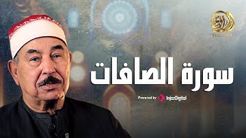 سورة الصافات بتلاوة جميلة تريح القلب بصوت خاشع  || الشيخ  الطبلاوي
