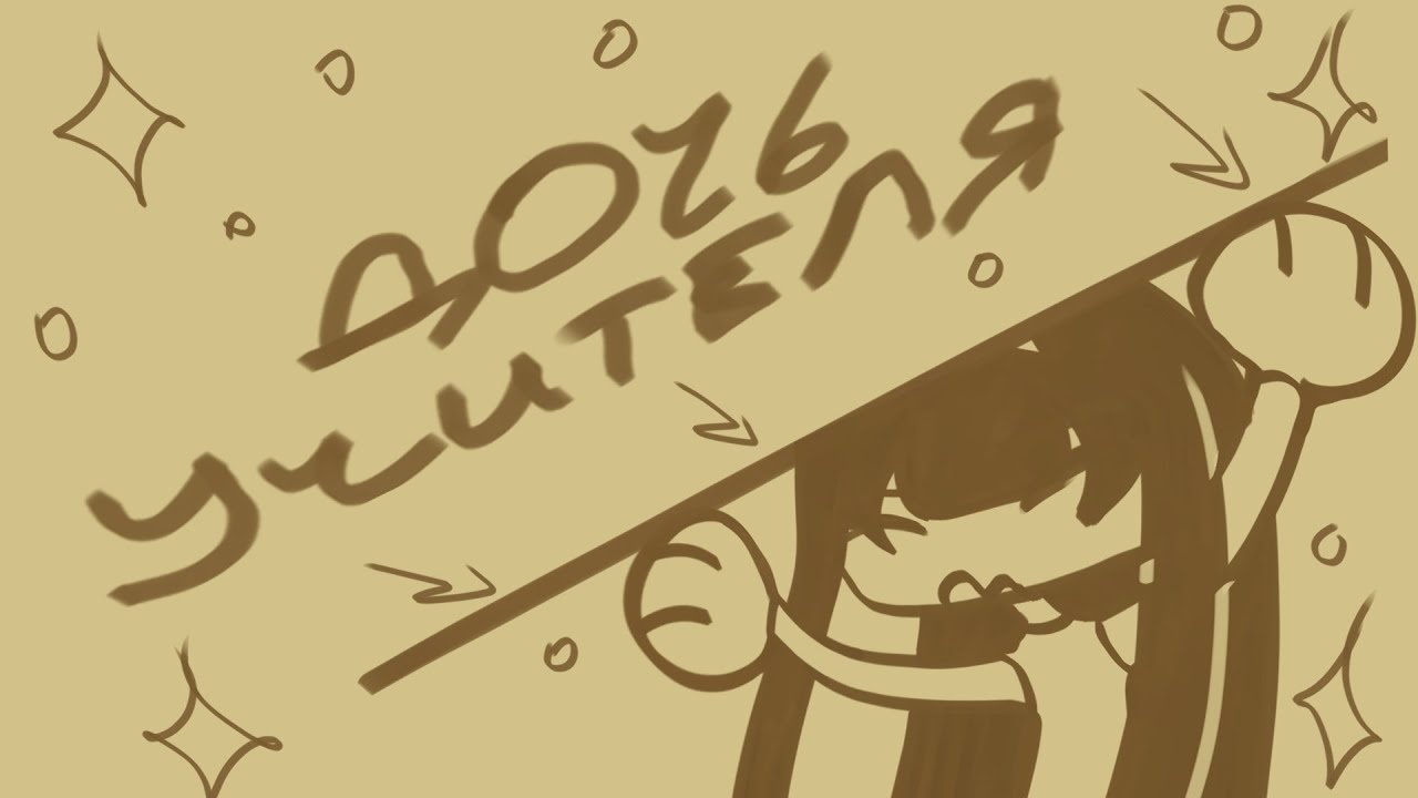 ИСТОРИИ ДОЧКИ УЧИТЕЛЯ