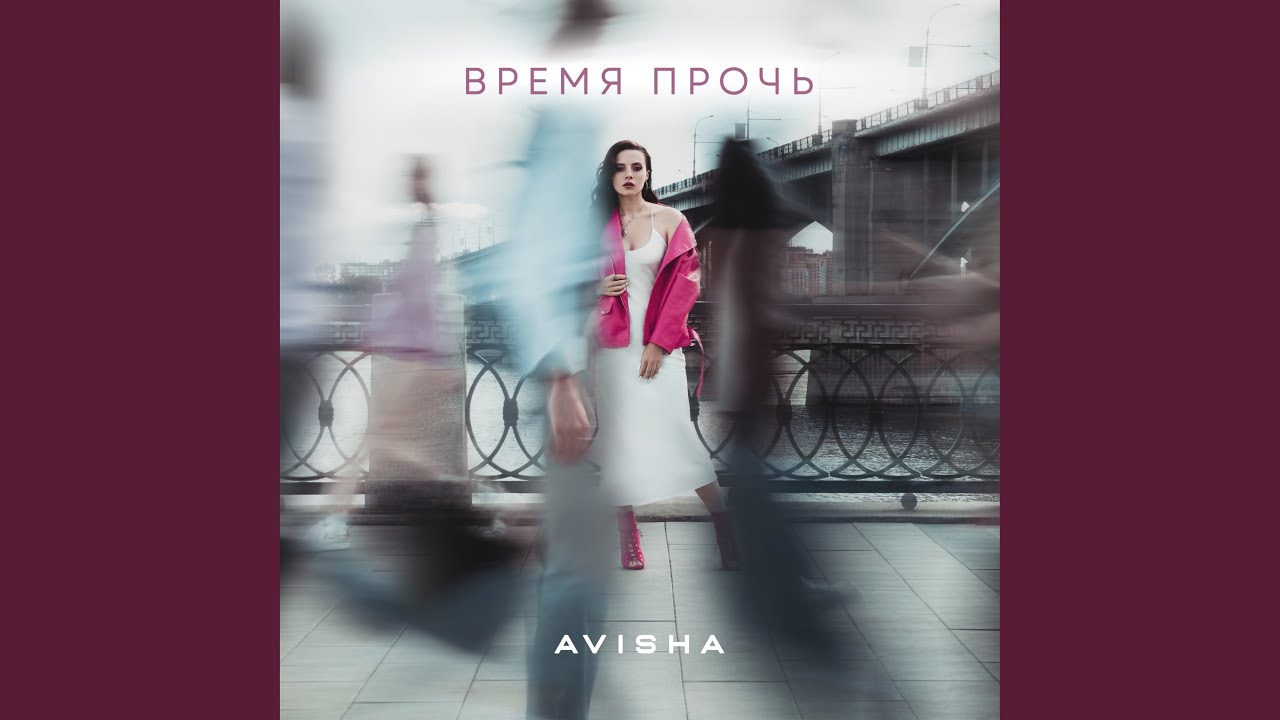 Время прочь - YouTube