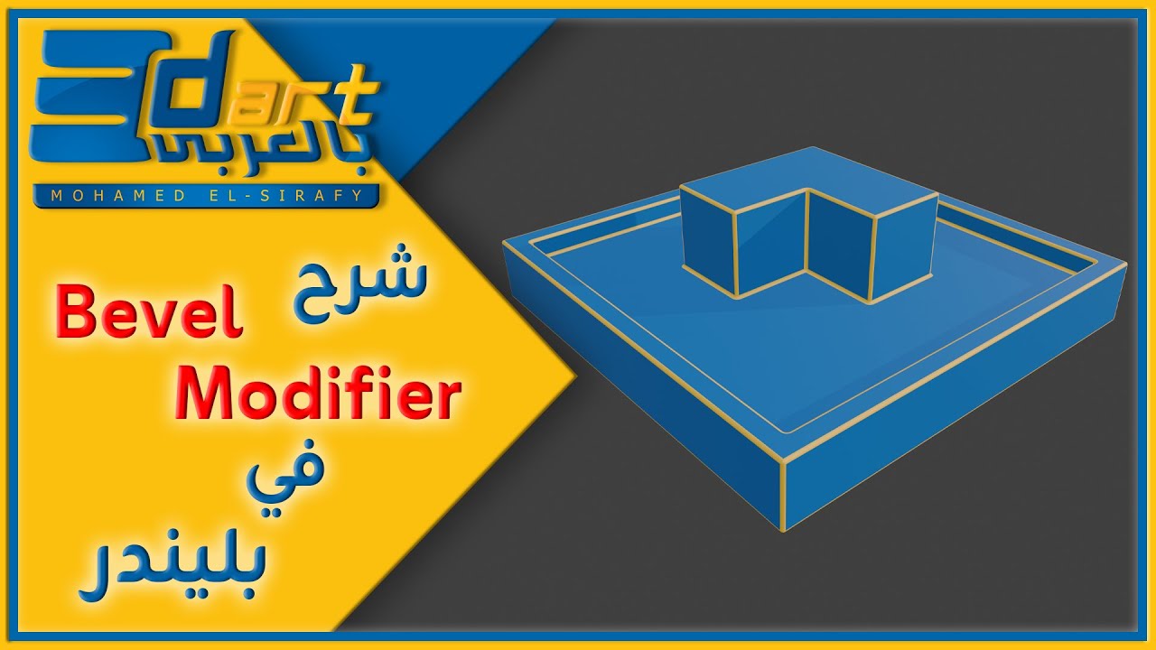 شرح Bevel موديفاير في بليندر | Bevel Modifier In Blender - YouTube