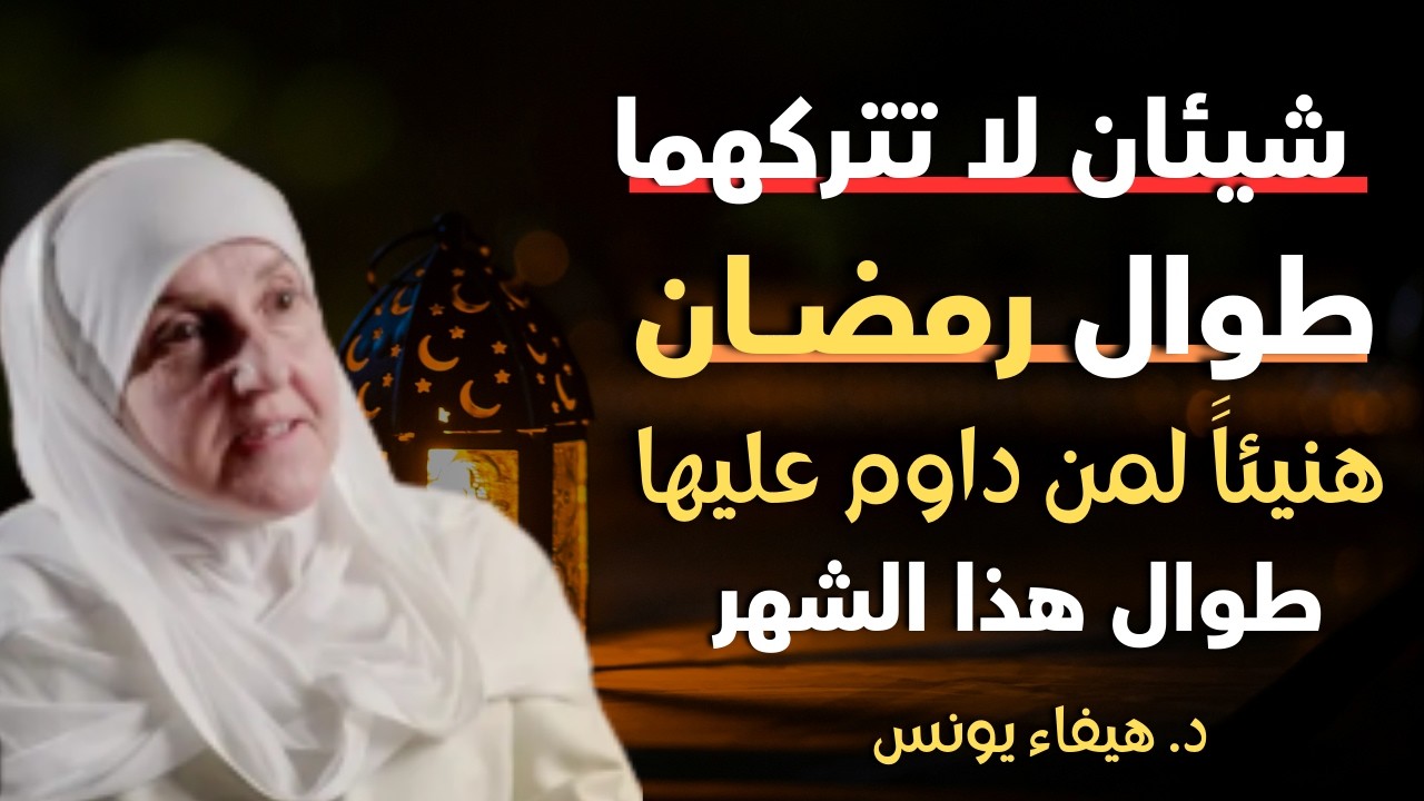 شيئان لاتتركهما طوال رمضان هنيئاً لمن داوم عليهما طوال هذا الشهر المبارك د . هيفاء يونس