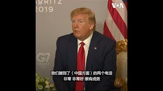 特朗普总统说中国想重启谈判