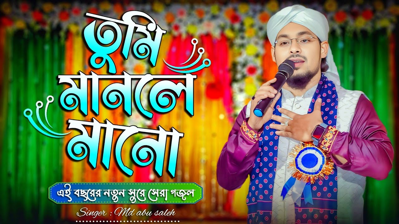 তুমি মানলে মানো না মানলে মন মানো না | Md abu saleh gojol | Bangla Gojol | New Naat 2025 | বাংলা গজল