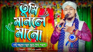 তুমি মানলে মানো না মানলে মন মানো না | Md abu saleh gojol | Bangla Gojol | New Naat 2025 | বাংলা গজল