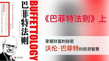 《巴菲特法则》解读版（上），掌握财富的秘密，沃伦·巴菲特的投资智慧。投资企业，到底投资的是企业的什么？