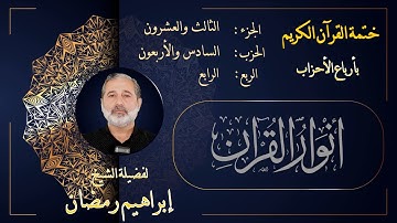 الربع الرابع من الحزب السادس والأربعين من الجزء الثالث والعشرين من القرآن الكريم