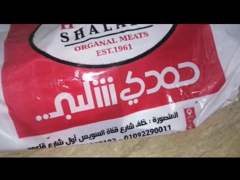 ريفيو عن جزاره حمدي شلبي بالمنصورة افضل انواع اللحوم بالمنصوره