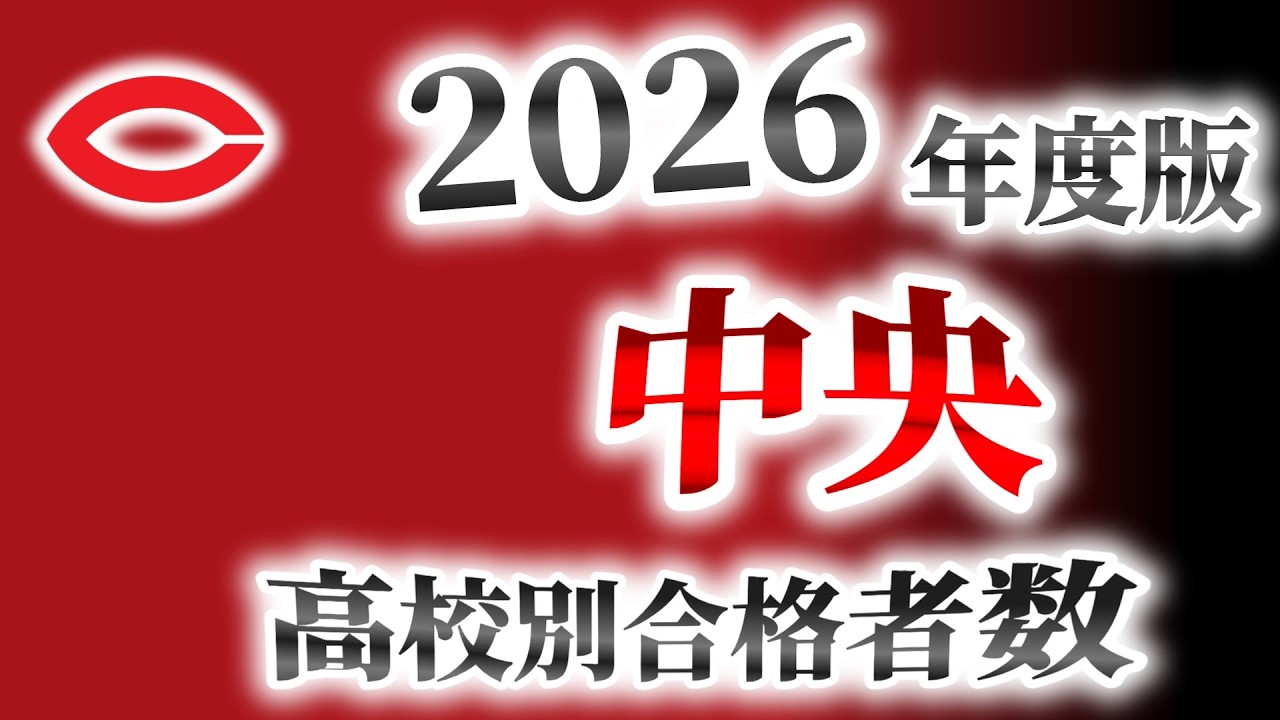 中央大学（中大）高校別合格者数ランキング【2026年度版】（MARCH）