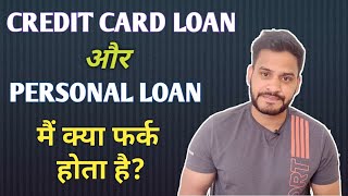 Difference between Credit Card Loan and Personal loan? हिन्दी में। screenshot 1