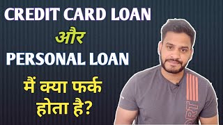 Difference between Credit Card Loan and Personal loan? हिन्दी में।