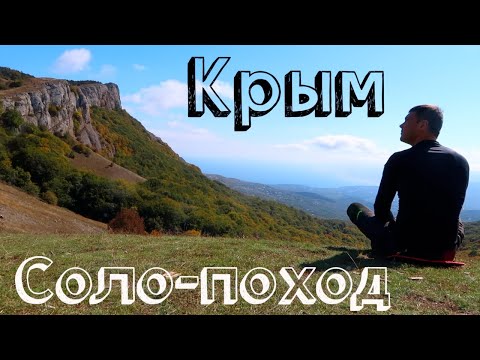 Соло-поход по Крыму