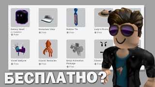 Как получить любую вещь бесплатно в игре роблокс? Roblox что делать если нет робуксов?