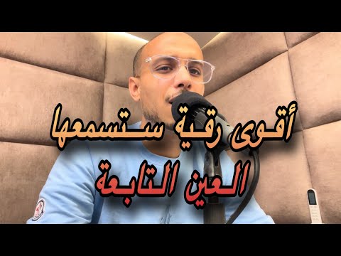 أقوى رقية ستسمعها العين التابعة مستحيل تخرج منها كما دخلت الراقي المغربي زهير ادم  أقوى رقية ستسمعها العين التابعة مستحيل تخرج منها كما دخلت الراقي المغربي زهير ادم