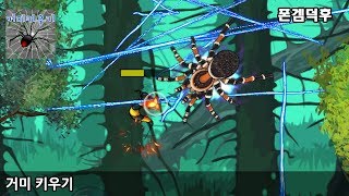 거미 키우기 게임 플레이 영상 - 럭스비 screenshot 5