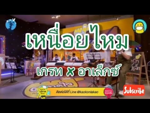 HD เหนื่อยไหม - cover เกรท วรินทร x อาเล็ก ธีรเดช #ตลาดใจ