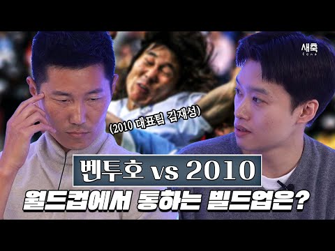 <strong>2010</strong> <strong>월드컵</strong> 경기력이 좋았던 이유 | 김재성 코치 초대석 2부