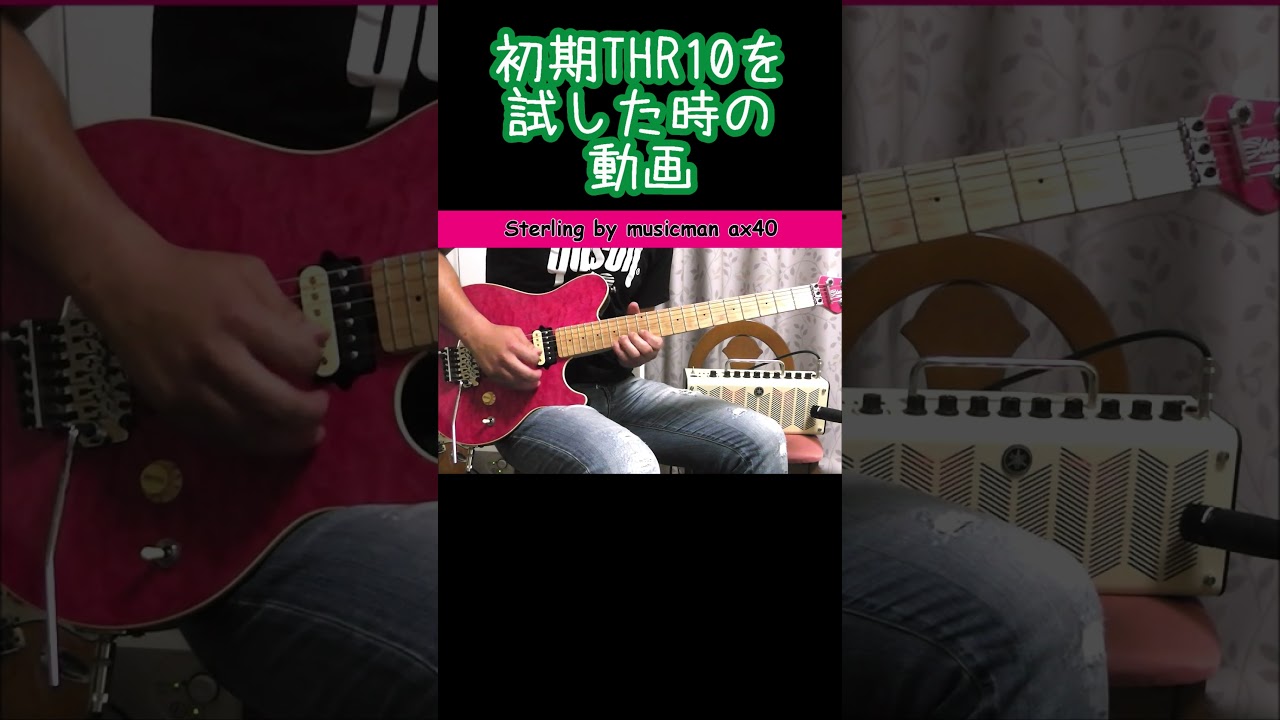 初期THR10を試した時の動画 #guitar #shorts #ギターアンプ - YouTube