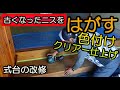 【室内塗装】　式台の剝離からクリアー塗装までの流れ　剝離スーパーM8　ネオステイン　アクレックス木部用クリアー半つや　和信化学工業