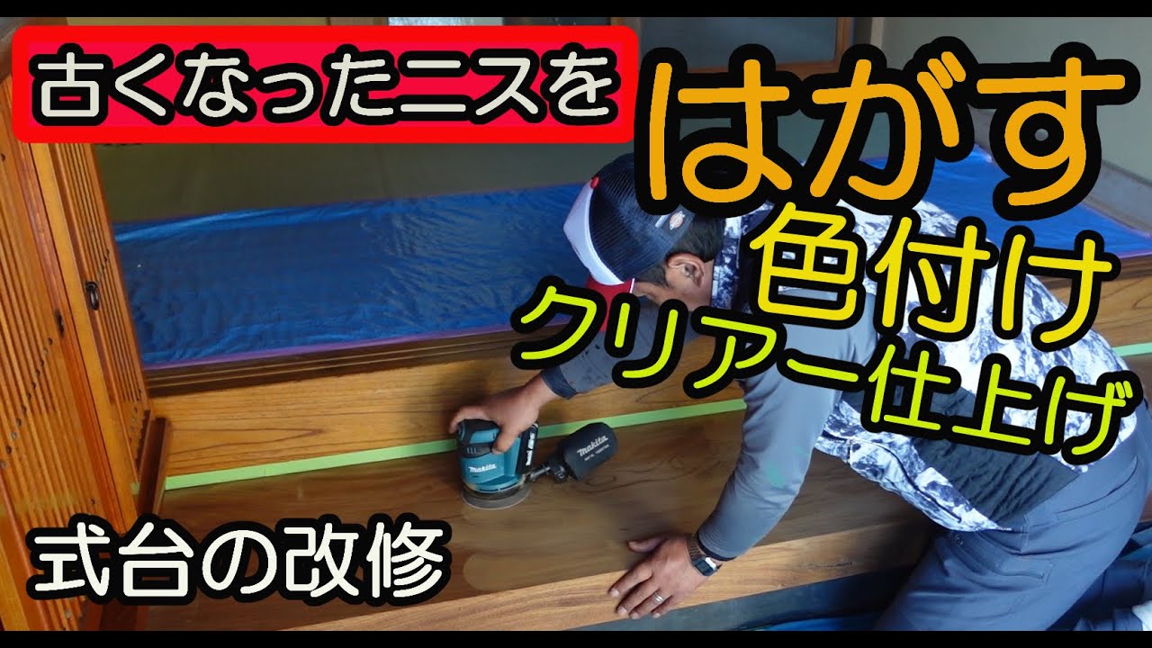 【室内塗装】　式台の剝離からクリアー塗装までの流れ　剝離スーパーM8　ネオステイン　アクレックス木部用クリアー半つや　和信化学工業