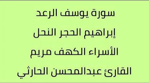 سورة يوسف الرعد ابراهيم الحجر النحل الاسراء الكهف مريم القارئ عبدالمحسن الحارثي