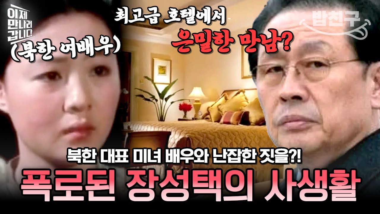 [#밥친구] 북한의 대표 여배우와 난잡한 게임을 했다고?! 장성택과 여배우의 불륜 스캔들♨  | #이만갑 442회
