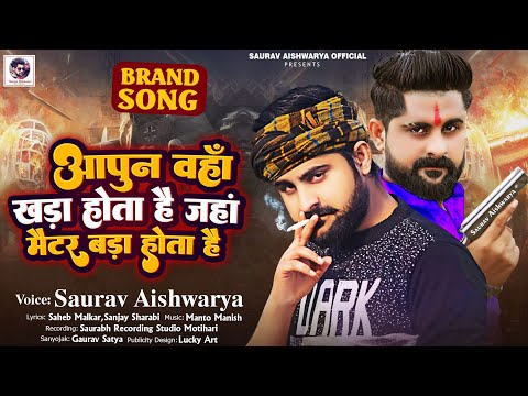#Saurav_Aishwarya | आपुन वहां खड़ा होता है जहां मैटर बड़ा होता है |#सौरव_ऐश्वर्या #Rangdari_Song_2022