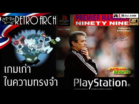 เกมเก่าในความทรงจำ - Premier Manager Ninety Nine (PSX)