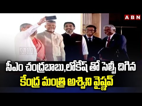 Union Minister Ashwini Vaishnav selfie with CM Chandrababu and Lokesh | ABN - ABNTELUGUTV