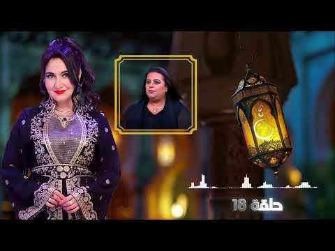 برنامج علمني أبي رمضان 2025 حلقة 18 أميرة حسن مختار إينة العظيمة رجاء الجداوي