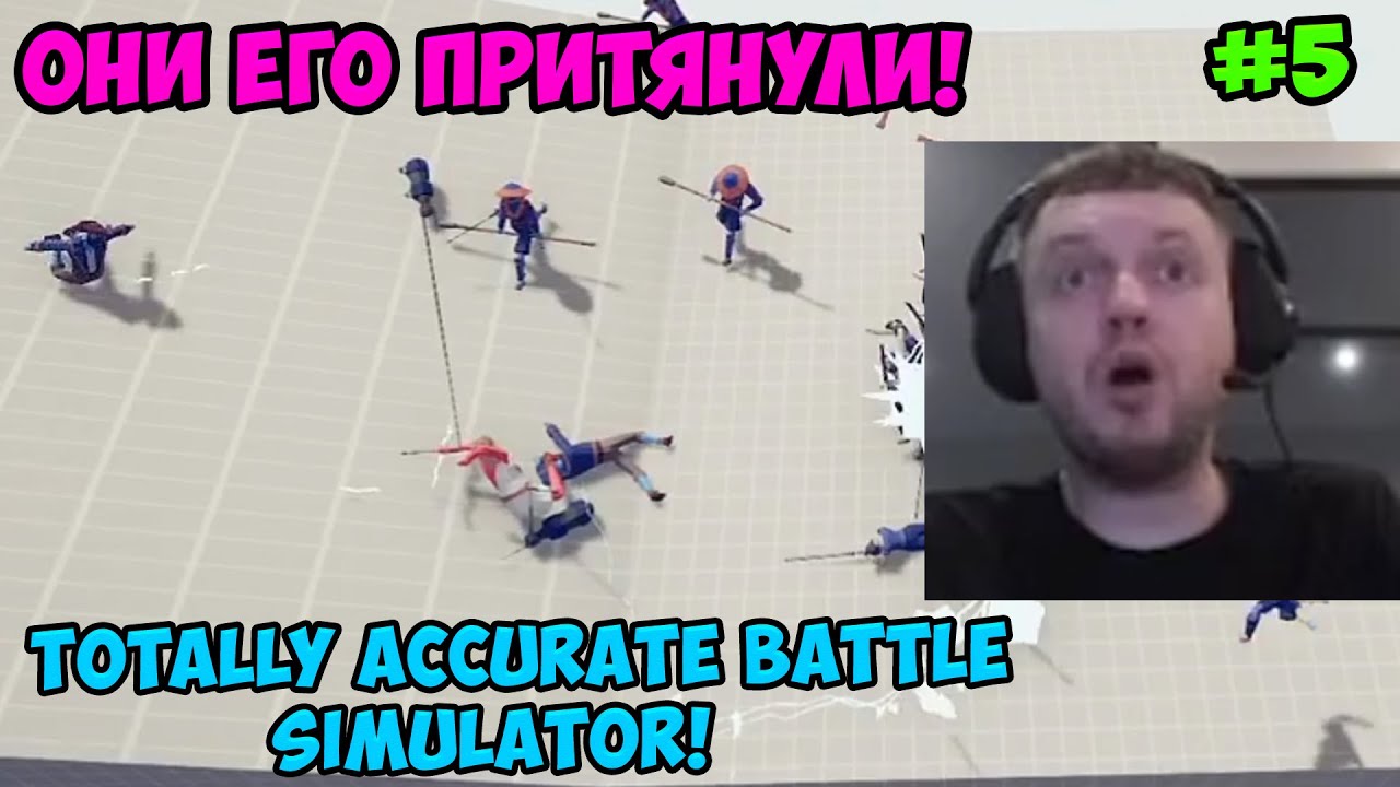 Папич играет в Totally Accurate Battle Simulator! Они его притянули! 5