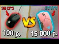ОФИСНАЯ МЫШЬ ЗА 100 РУБЛЕЙ vs ИГРОВАЯ ЗА 15 ТЫСЯЧ! Что Лучше?