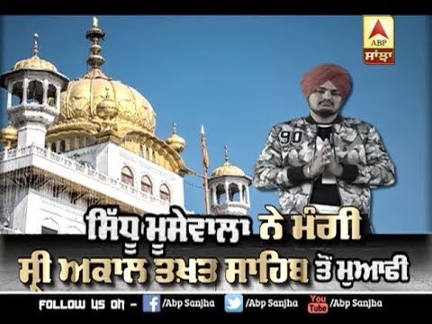 Sidhu Moose Wala ਨੇ ਮੰਗੀ Sri Akal Takht Sahib ਤੋਂ ਮੁਆਫੀ | ABP SANJHA |