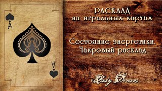 картинка: Диагностика энергетики. Гадание на игральных картах. Lady Dream