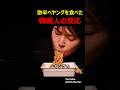 激辛ペヤングを食べた韓国人の反応