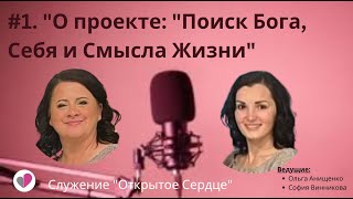 #1.  О ПРОЕКТЕ &quot;ПОИСК БОГА, СЕБЯ И СМЫСЛА ЖИЗНИ&quot; | Ольга Анищенко и София Винников