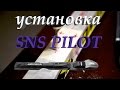 Установка крепления для лыж SNS pilot