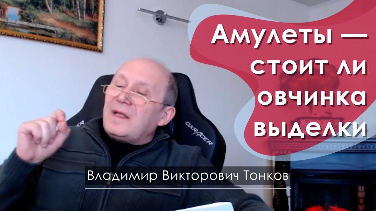 Амулеты — стоит ли овчинка выделки - YouTube