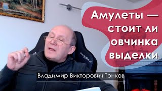 Амулеты — стоит ли овчинка выделки