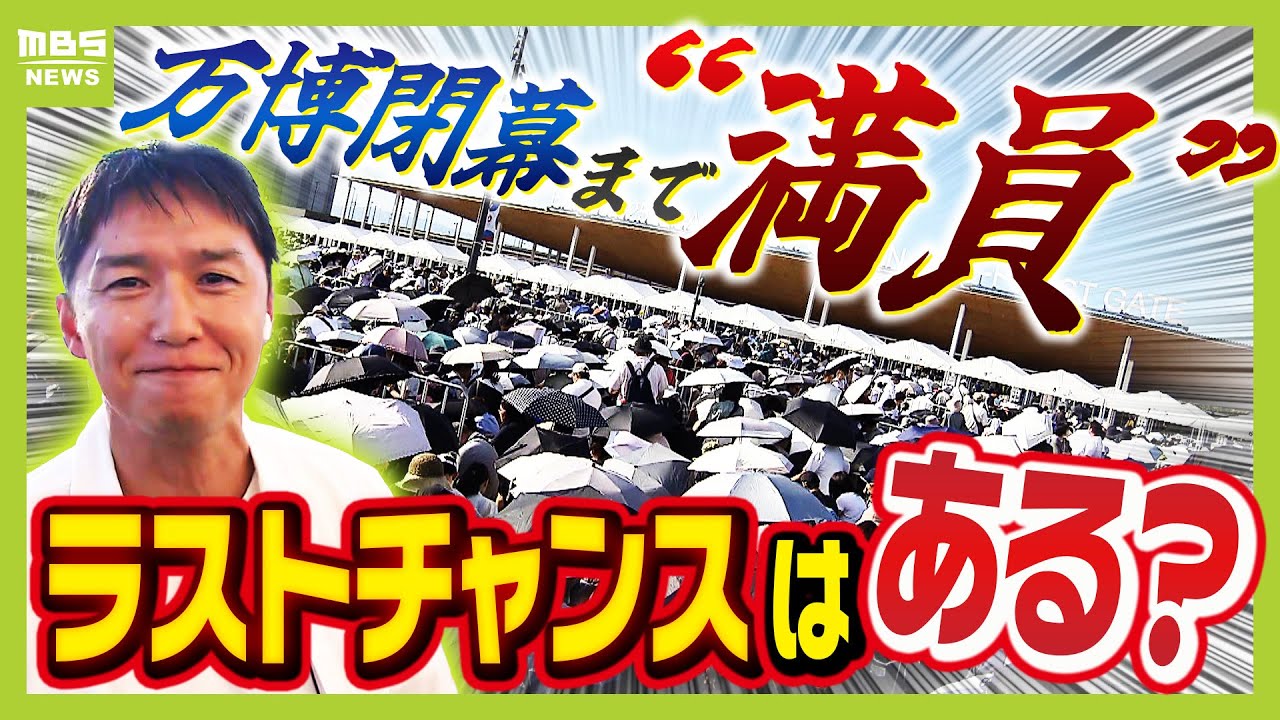 【早朝から大行列】混雑過熱する万博　閉幕まで“満員”でも入場のチャンスはまだある？予約なしで“並べば入れる”パビリオンは？最新情報を山中真アナウンサーがリポート（2025年9月22日）
