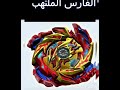 اسماء بلابل بي باتل برست سوبر كينغ اسماء بلابل بي باتل برست سوبر كينغ