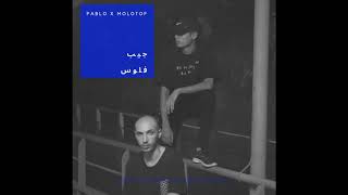 Offcial Audio | PABLO x MOLOTOF - GEB FELOS | مروان بابلو و مولوتوف -  جيب فلوس