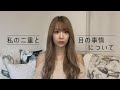 【報告】私の二重と目について。【倉田乃彩】