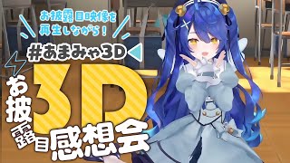 ｟#あまみゃ3D 感想会｠制作話や裏ばなし・いっぱいある！！ま、アーカイブまだ無いんですけどね。（ 天宮こころ/にじさんじ ）