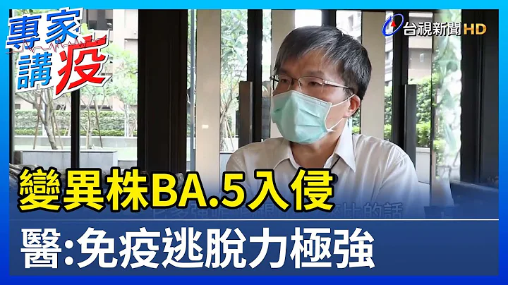 变异株BA.5入侵 医：免疫逃脱力极强【专家讲疫】 - 天天要闻