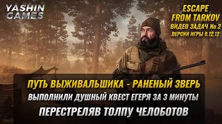 Путь выживальщика раненый зверь за 3 минуты ➤ Escape From Tarkov задачи ➤ Версия игры 0.12.12 ➤ #2