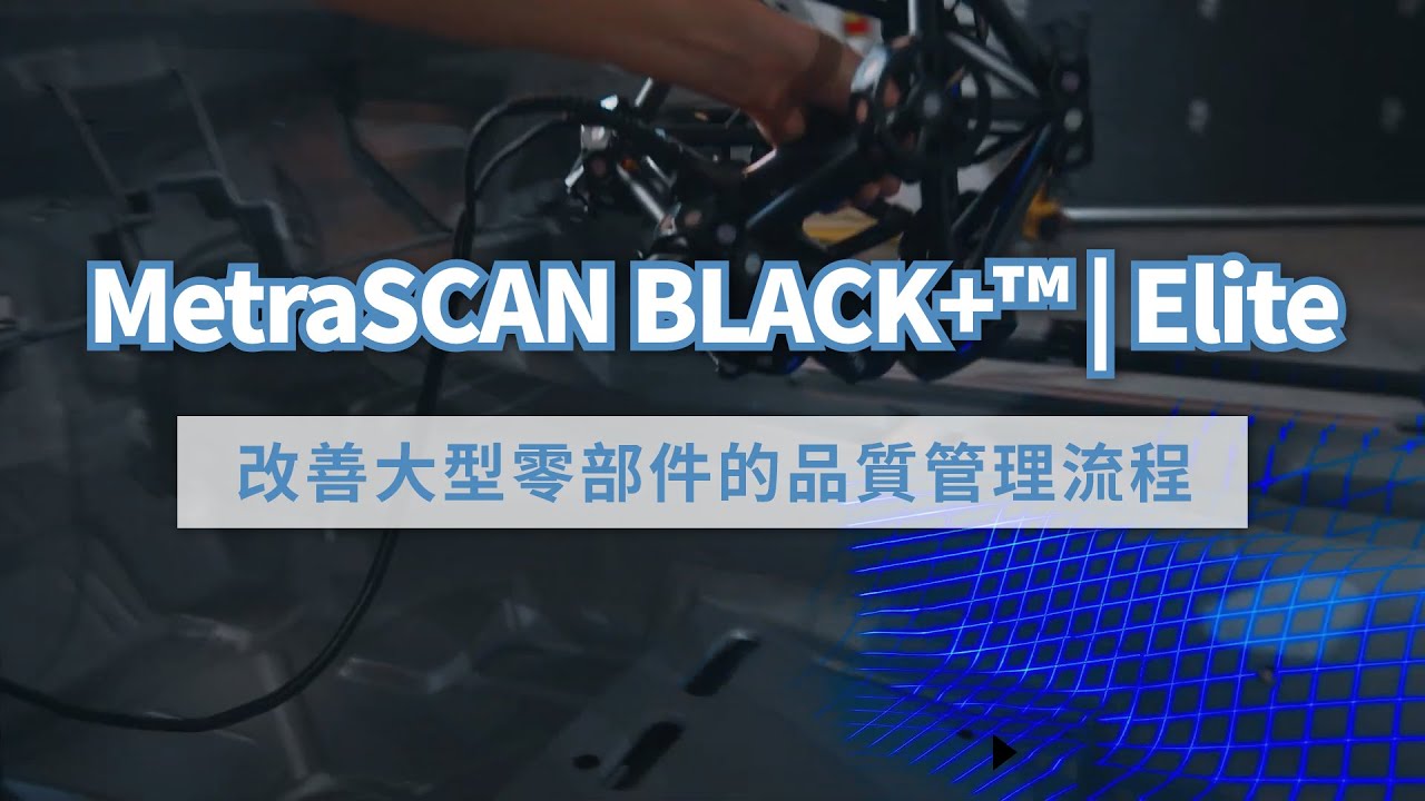3D掃描器推薦 | 全新 MetraSCAN BLACK+ 改善大型零部件的品質管理流程 - YouTube