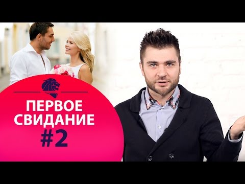 Первое свидание #2 О чем говорить на свидании с мужчиной.