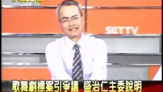 20111031 大話新聞(5) 歌舞劇標案引爭議 盛治仁主委說明